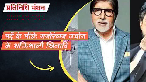 पर्दे के पीछे: मनोरंजन उद्योग के शक्तिशाली खिलाड़ि