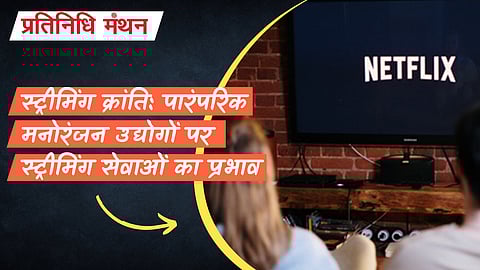 स्ट्रीमिंग क्रांति: पारंपरिक मनोरंजन उद्योगों पर स्ट्रीमिंग सेवाओं का प्रभाव