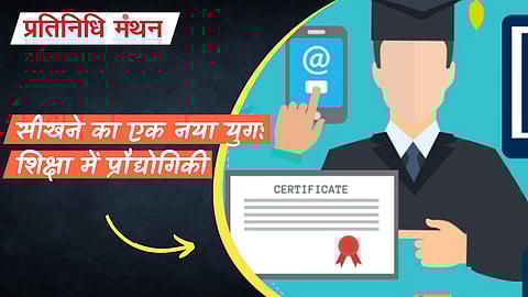 सीखने का एक नया युग: शिक्षा में प्रौद्योगिकी