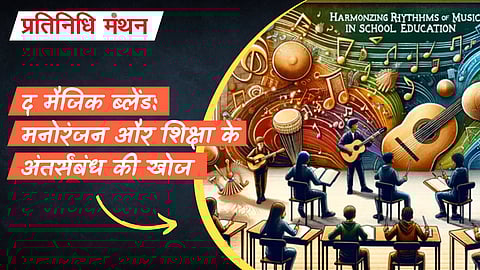 द मैजिक ब्लेंड: मनोरंजन और शिक्षा के अंतर्संबंध की खोज