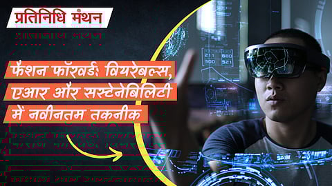 फैशन फॉरवर्ड: वियरेबल्स, एआर और सस्टेनेबिलिटी में नवीनतम तकनीक