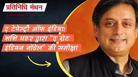 द टेपेस्ट्री ऑफ इंडिया: शशि थरूर द्वारा "द ग्रेट इंडियन नॉवेल" की समीक्षा