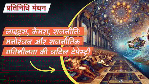 लाइट्स, कैमरा, राजनीति: मनोरंजन और राजनीतिक गतिशीलता की जटिल टेपेस्ट्री