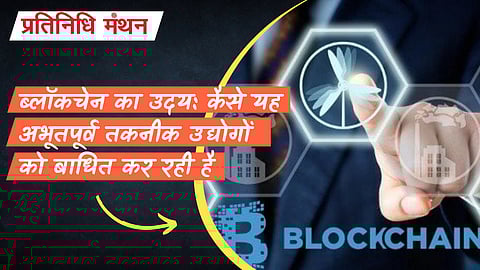 ब्लॉकचेन का उदय: कैसे यह अभूतपूर्व तकनीक उद्योगों को बाधित कर रही है