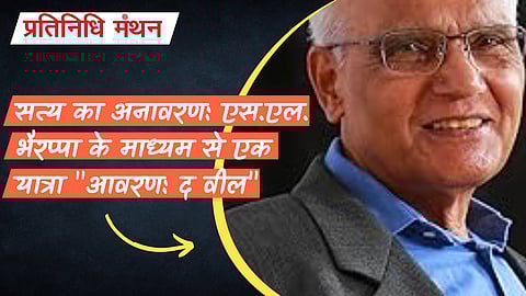 सत्य का अनावरण: एस.एल. भैरप्पा के माध्यम से एक यात्रा "आवरण: द वील"