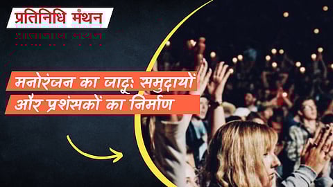 मनोरंजन का जादू: समुदायों और प्रशंसकों का निर्माण