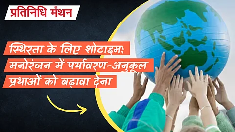 स्थिरता के लिए शोटाइम: मनोरंजन में पर्यावरण-अनुकूल प्रथाओं को बढ़ावा देना