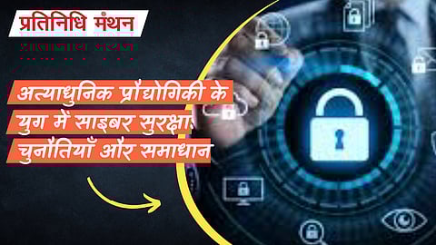 अत्याधुनिक प्रौद्योगिकी के युग में साइबर सुरक्षा: चुनौतियाँ और समाधान