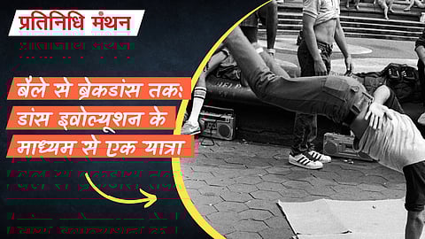 बैले से ब्रेकडांस तक: डांस इवोल्यूशन के माध्यम से एक यात्रा