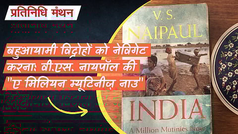 बहुआयामी विद्रोहों को नेविगेट करना: वी.एस. नायपॉल की "ए मिलियन म्यूटिनीज़ नाउ"