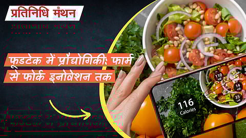 फूडटेक में प्रौद्योगिकी: फार्म से फोर्क इनोवेशन तक
