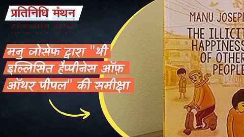मानव जटिलता की परतों को उजागर करना: मनु जोसेफ द्वारा "थी इल्लिसित हैप्पीनेस ऑफ़ ऑथर पीपल" की समीक्षा