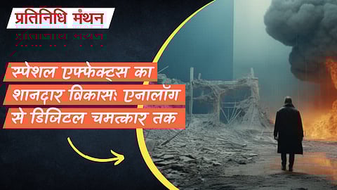 स्पेशल एफ्फेक्ट्स का शानदार विकास: एनालॉग से डिजिटल चमत्कार तक