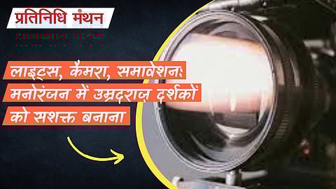 लाइट्स, कैमरा, समावेशन: मनोरंजन में उम्रदराज़ दर्शकों को सशक्त बनाना