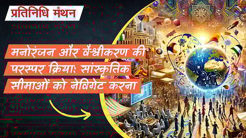 मनोरंजन और वैश्वीकरण की परस्पर क्रिया: सांस्कृतिक सीमाओं को नेविगेट करना