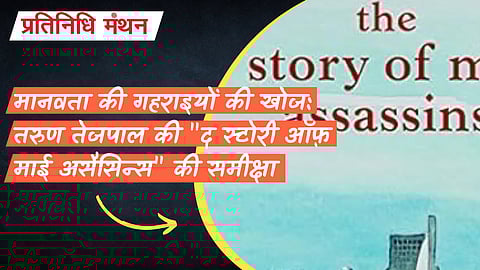 मानवता की गहराइयों की खोज: तरुण तेजपाल की "द स्टोरी ऑफ़ माई असैसिन्स" की समीक्षा