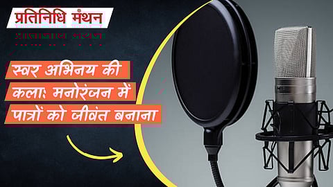 स्वर अभिनय की कला: मनोरंजन में पात्रों को जीवंत बनाना