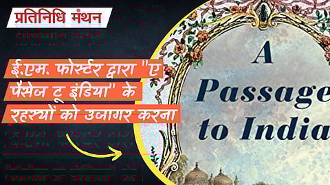 ई.एम. फोर्स्टर द्वारा "ए पैसेज टू इंडिया" के रहस्यों को उजागर करना