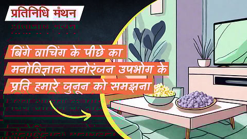 बिंगे वाचिंग के पीछे का मनोविज्ञान: मनोरंजन उपभोग के प्रति हमारे जुनून को समझना