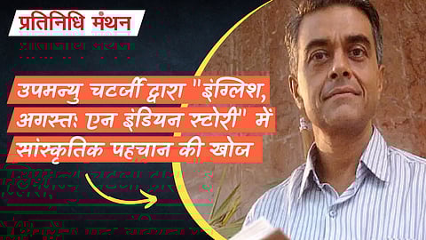 उपमन्यु चटर्जी द्वारा "इंग्लिश, अगस्त: एन इंडियन स्टोरी" में सांस्कृतिक पहचान की खोज