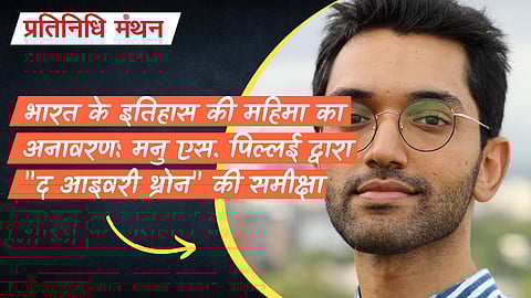 भारत के इतिहास की महिमा का अनावरण: मनु एस. पिल्लई द्वारा "द आइवरी थ्रोन" की समीक्षा