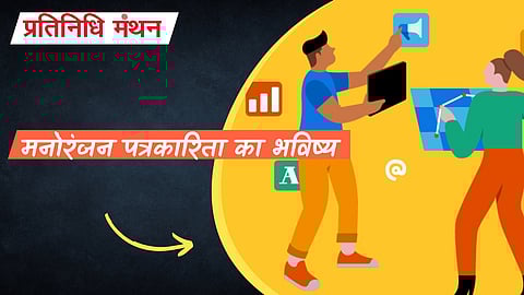 मनोरंजन पत्रकारिता का भविष्य