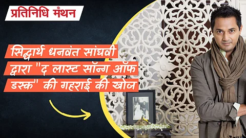 सिद्धार्थ धनवंत सांघवी द्वारा "द लास्ट सॉन्ग ऑफ डस्क" की गहराई की खोज