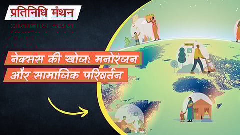 नेक्सस की खोज: मनोरंजन और सामाजिक परिवर्तन