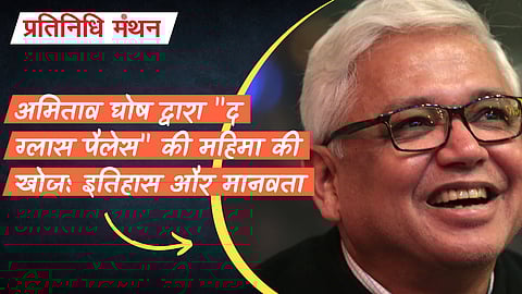 अमिताव घोष द्वारा "द ग्लास पैलेस" की महिमा की खोज: इतिहास और मानवता के माध्यम से एक यात्रा