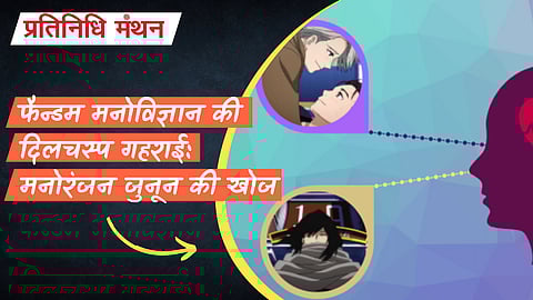 फैन्डम मनोविज्ञान की दिलचस्प गहराई: मनोरंजन जुनून की खोज