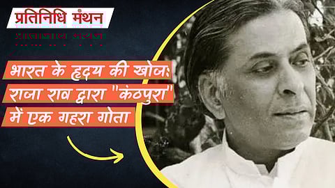 भारत के हृदय की खोज: राजा राव द्वारा "कंठपुरा" में एक गहरा गोता