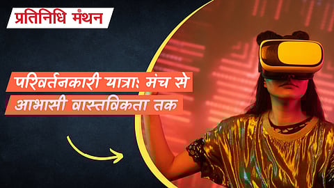 परिवर्तनकारी यात्रा: मंच से आभासी वास्तविकता तक