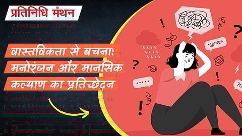 वास्तविकता से बचना: मनोरंजन और मानसिक कल्याण का प्रतिच्छेदन