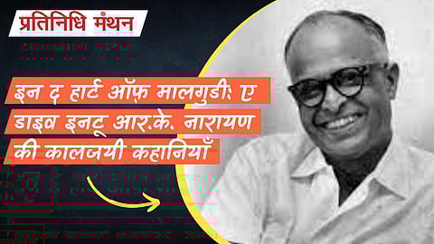 इन द हार्ट ऑफ़ मालगुडी: ए डाइव इनटू आर.के. नारायण की कालजयी कहानियाँ