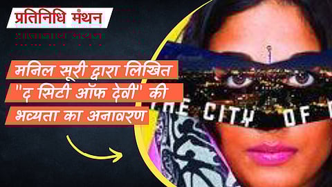 मनिल सूरी द्वारा लिखित "द सिटी ऑफ देवी" की भव्यता का अनावरण