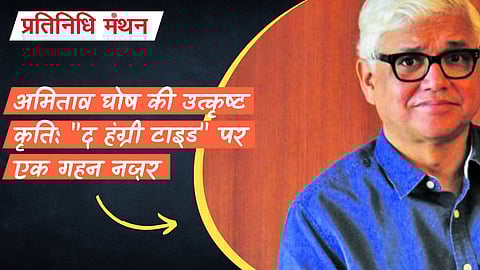 अमिताव घोष की उत्कृष्ट कृति: "द हंग्री टाइड" पर एक गहन नज़र