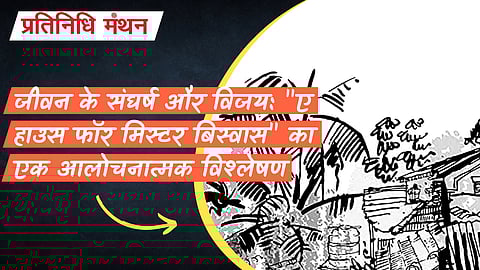 जीवन के संघर्ष और विजय: "ए हाउस फॉर मिस्टर बिस्वास" का एक आलोचनात्मक विश्लेषण