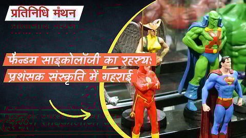 फैन्डम साइकोलॉजी का रहस्य: प्रशंसक संस्कृति में गहराई