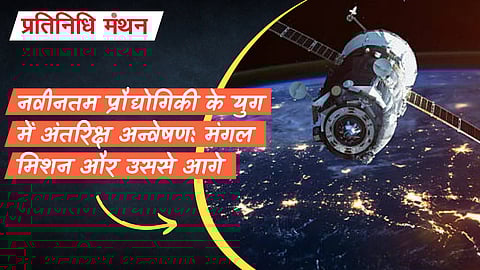 नवीनतम प्रौद्योगिकी के युग में अंतरिक्ष अन्वेषण: मंगल मिशन और उससे आगे