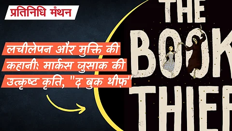लचीलेपन और मुक्ति की कहानी: मार्कस ज़ुसाक की उत्कृष्ट कृति, "द बुक थीफ़"