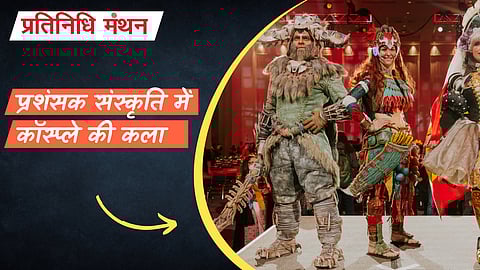 प्रशंसक संस्कृति में कॉस्प्ले की कला