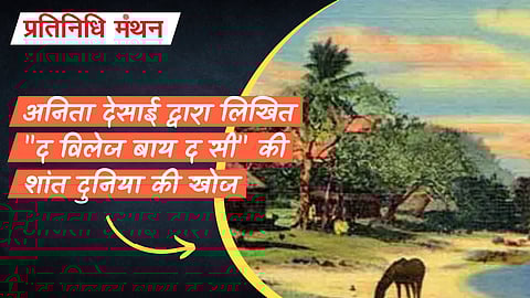 अनिता देसाई द्वारा लिखित "द विलेज बाय द सी" की शांत दुनिया की खोज