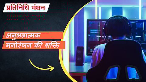 अनुभवात्मक मनोरंजन की शक्ति