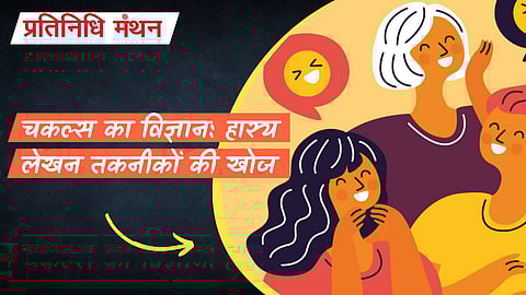 चकल्स का विज्ञान: हास्य लेखन तकनीकों की खोज