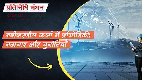 नवीकरणीय ऊर्जा में प्रौद्योगिकी: नवाचार और चुनौतियाँ