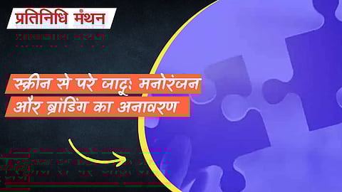 स्क्रीन से परे जादू: मनोरंजन और ब्रांडिंग का अनावरण