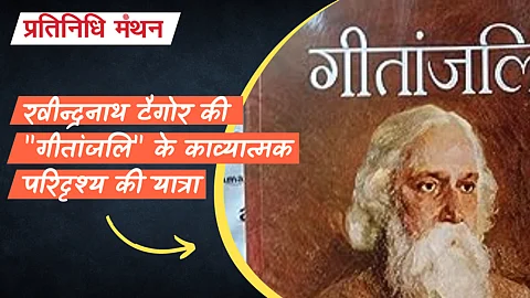रवीन्द्रनाथ टैगोर की "गीतांजलि" के काव्यात्मक परिदृश्य की यात्रा