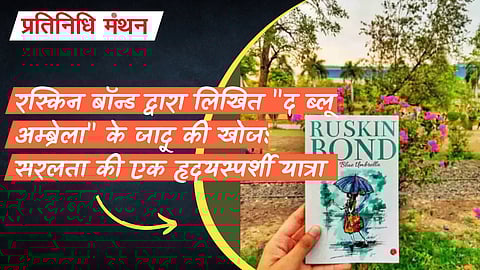 रस्किन बॉन्ड द्वारा लिखित "द ब्लू अम्ब्रेला" के जादू की खोज: सरलता की एक हृदयस्पर्शी यात्रा