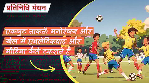 एकजुट ताकतें: मनोरंजन और खेल में एथलेटिकवाद और मीडिया कैसे टकराते हैं