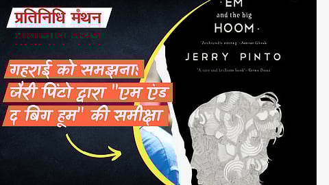 गहराई को समझना: जैरी पिंटो द्वारा "एम एंड द बिग हूम" की समीक्षा